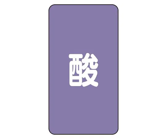 62-6126-79　JIS Piping Identification Sticker AST Type Acid (Medium) 1 Set (10 Pieces)　AST-5L