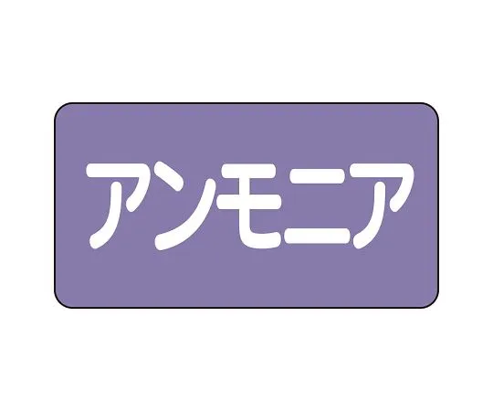 62-6160-23　JIS Piping Identification Sticker AS Type Ammonia (Large) 1 Set (10 Pieces)　AS-5-7L