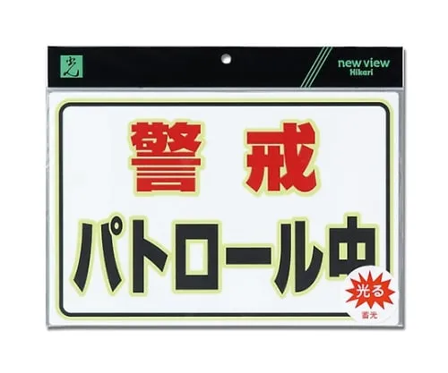 61-7439-05　Phosphorescent Plate Patrolling　UL3023-1