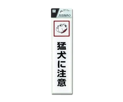 61-7423-95　Beware Of Dog 200 x 50 x 2mm　CJ521-2