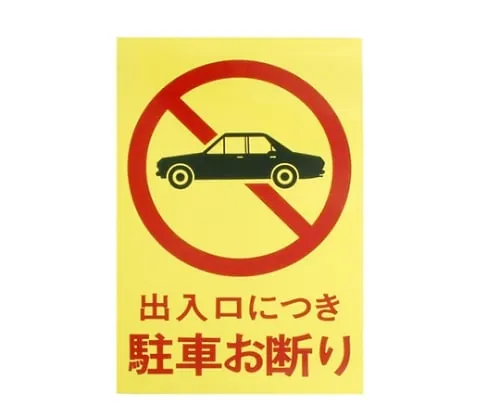61-7420-91　Parking Declined As It Is Entrance/Exit 300mm x 450mm x 1mm　Hi750-2