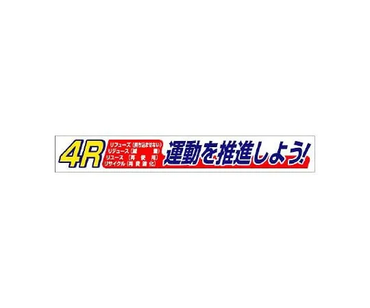 62-6094-34　banner 4R campaign　352-17
