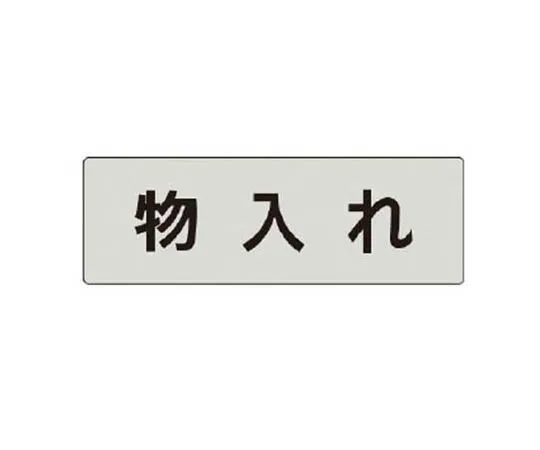 62-0343-06　［Discontinued］Room Name Display Plate, Changing Room Acrylic (White) 80 x 240 x 3 Thickness　RS428