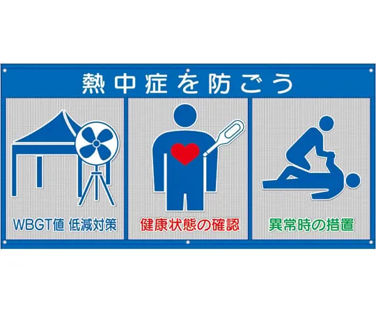 65-3363-43　Measures to Reduce WBGT Value of Air-Drained Mesh Labeling　HO-5171