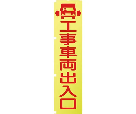 63-1966-52　Fluorescent Yellow Banner KN1 CONSTRUCTION VEHICLES ONLY　1148600501