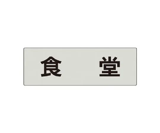 62-0344-54　［Discontinued］Room Name Display Plate Air Conditioning Machine Room Acrylic (White) 80 x 240　RS545
