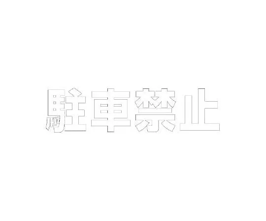 62-6106-67　Road surface marking Sheet Letters No Parking 300 x 300 White　835-019W