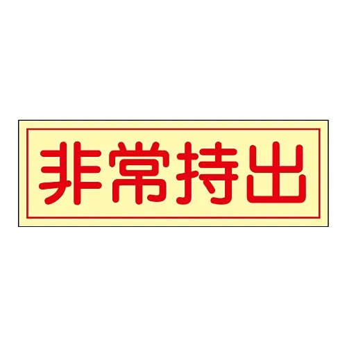 61-3397-24　［Discontinued］Taken Out in Case Of Emergency Sticker Must Be Taken Out in Case Of Emergency Sticker 83　47083