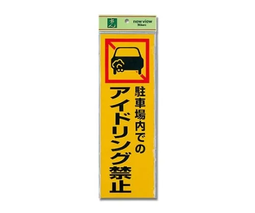 61-7420-39　In A Parking Lot No Idling 300 x 100 x 1　PK310-50
