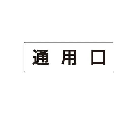 62-6127-54　Room Name Display Plate Single Side Display of Entrance/Exit　RS2-33