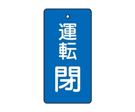 62-6111-29　Valve Opening/Closing Indicator Plate Operation Closing/Blue Ground 1 Set (5 Sheets)　856-10