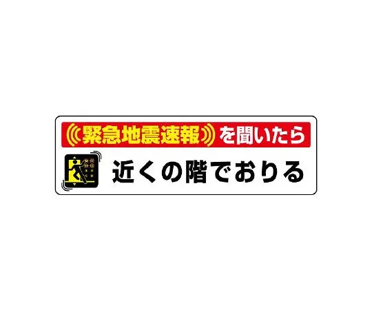 62-6105-97　Earthquake Early Warning Sticker If you hear Earthquake Early Warning, get off on the floor near you.　832-602