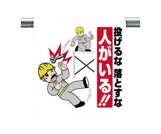 62-0019-78　One-Touch Mounting Indicator Caution for Falling Objects Tarpaulin 600 x 450　340-83