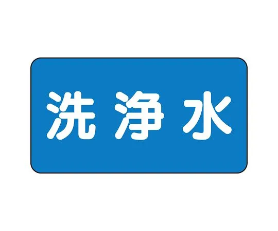 62-6156-52　JIS Piping Identification Sticker AS Type Washing Water (Medium) 1 Set (10 Pieces)　AS-1-35L