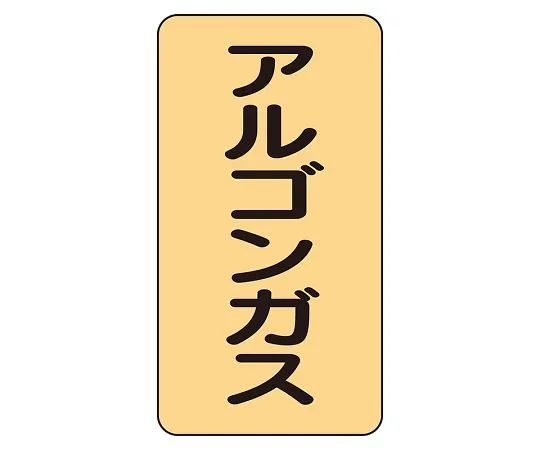 62-6161-46　JIS Piping Identification Sticker AST Type Argon Gas (Small) 1 Set (10 Pieces)　AST-4-15L