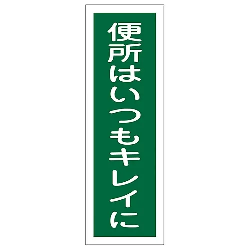 61-3388-92　［Discontinued］Rectangular General Sign Keep Toilets Clean GR68　93068