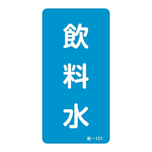 61-3412-39　［Discontinued］Energy Conservation Sticker Drinking Water Energy Conservation-101　89101