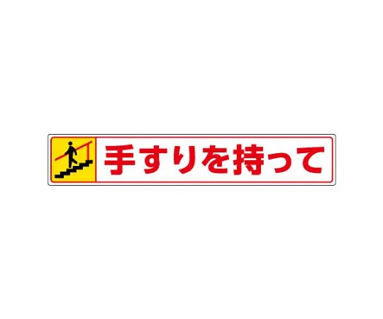 62-6138-08　Sticker for road surface Hold the handrail and go down　819-95