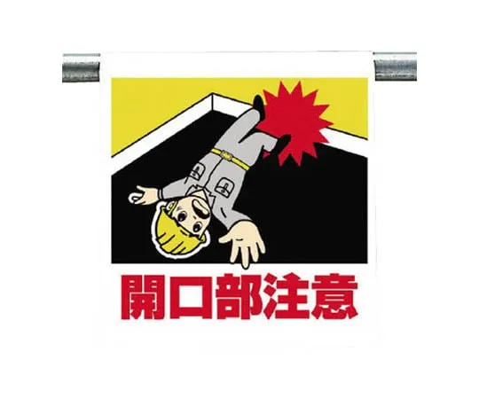 62-0019-80　One-Touch Mounting Indicator Overhead High Pressure Line Caution Tarpaulin 600 x 450　340-85