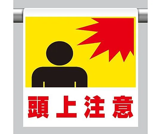64-7982-02　One-Touch Mounting Sign (overhead attention) 600 x 450 mm　EA983DH-71