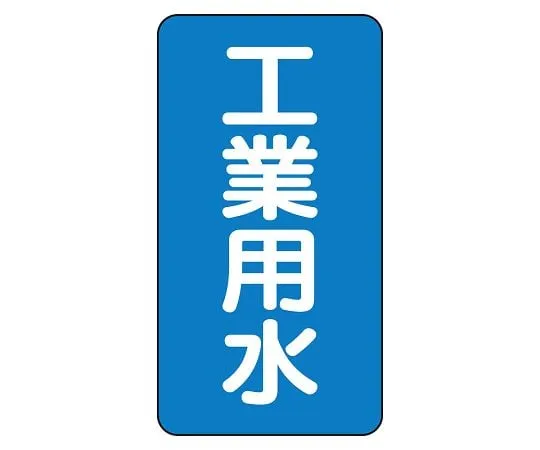 62-6160-98　JIS Piping Identification Sticker AST Type Industrial Water (Large) 1 Set (10 Sheets)　AST-1-2L