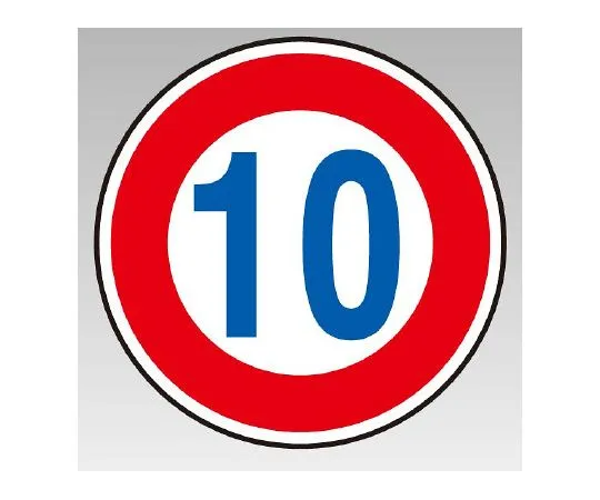 62-6120-34　Road Signs (for premises) Regulatory Signs (323) Maximum speed 15　894-50B