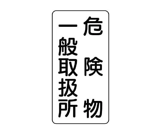 62-6105-37　Dangerous materials Sign (vertical type) General handling center for dangerous materials　830-12