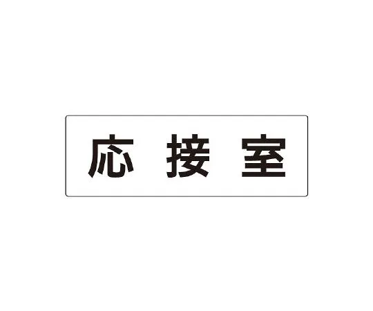 62-6127-74　room name display plate reception room one side display　RS2-61