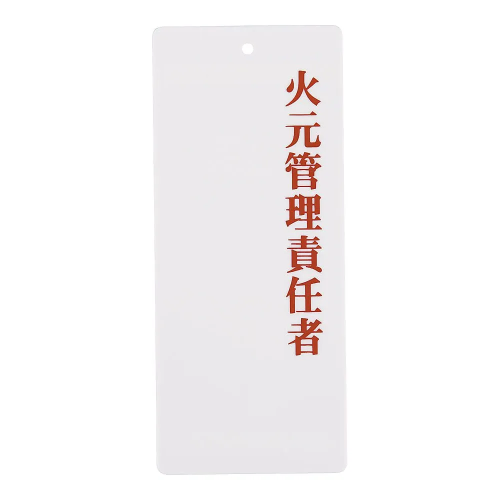 62-6324-86　Person in charge display plate IP-22 Fire source manager