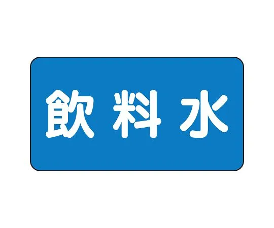 62-6121-02　JIS Piping Identification Sticker AS Type Drinking Water (Large) 1 Set (10 Sheets)　AS-1-21L