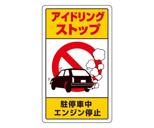 62-6140-89　Traffic yard Sign idling stop While parked, engine stops　833-22B