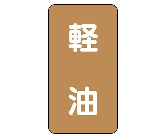 62-6127-04　JIS Piping Identification Sticker AST Type Light Oil (Medium) 1 Set (10 Pieces)　AST-6-6L