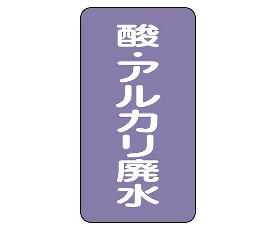 62-6126-51　JIS Piping Identification Sticker AST Type Acid/Alkali Wastewater (Small) 1 Set (10 Pieces)　AST-5-17L