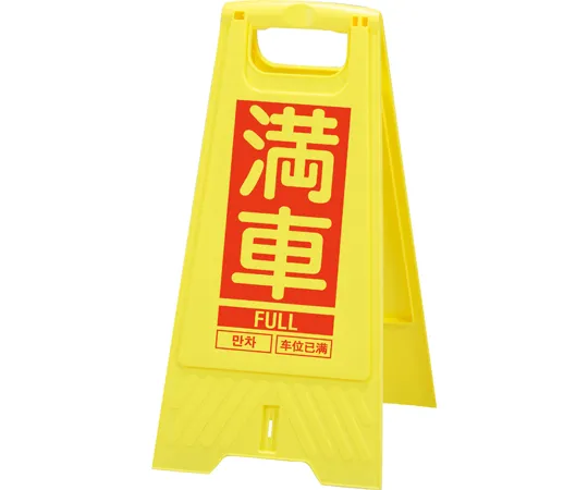 67-7976-03　Floor Stand Full/Empty　80280010YE201