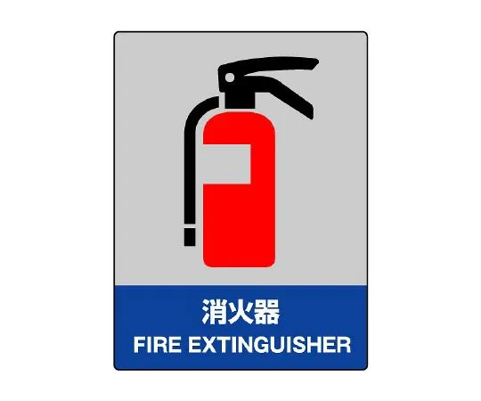 62-6132-65　JISHA Safety Mark Fire Extinguisher　801-55