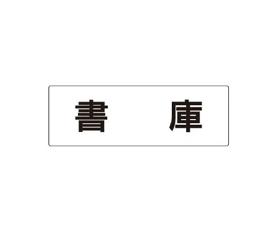 62-6127-51　Room name display plate, single side display of goods cabinet　RS2-30