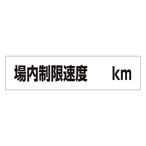 61-3435-21　［Discontinued］Internal Sign Inside Limit Speed Km Inside-3　109003