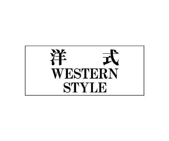 62-6107-98　Toilet Display Plate General Display Plate Japanese Style JAPANESE STYLE　843-28