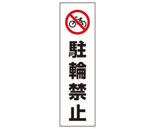 62-6106-11　No parking for color cones　834-37