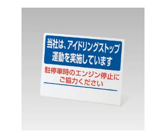 62-6106-44　L-type idling stop Sign our company has implemented an idling stop campaign　834-85