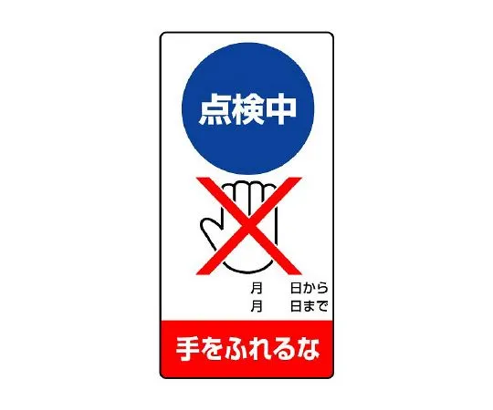 62-6133-99　Repair/inspection Sign Do not touch during inspection　805-13