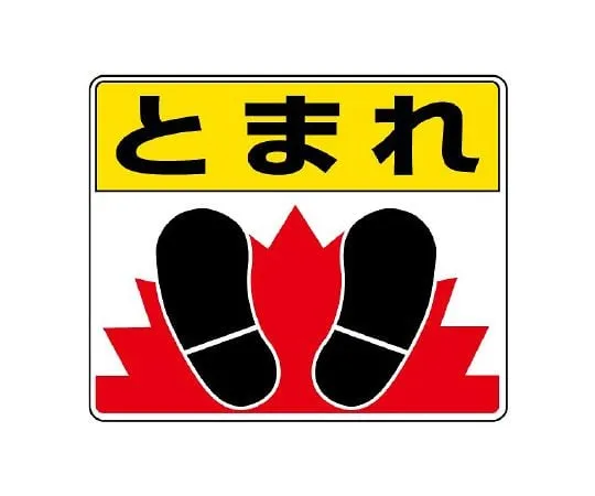 62-6102-94　Sticker for road surface No shoes allowed　819-03