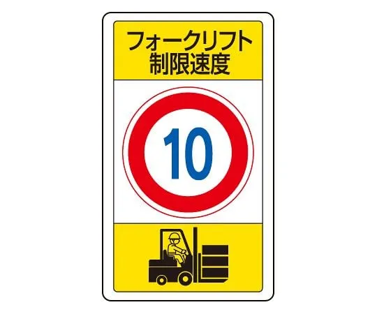 62-6140-85　Traffic Sign forklift speed limit 10　833-16B