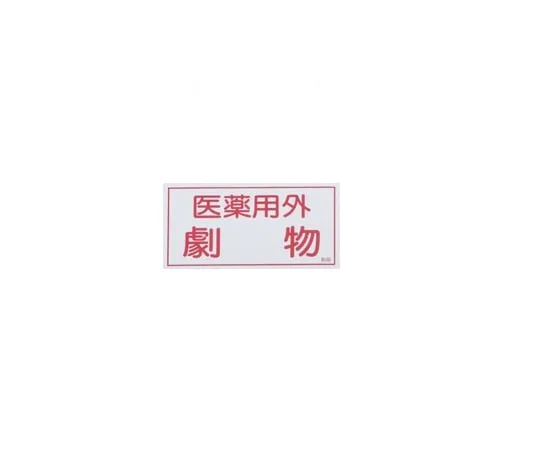 9-159-03　Caution Labels For Deleterious Substances, Horizontal Characters, Red Characters, White Background, Stickers 10 Pieces　80