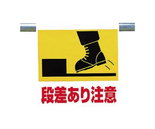 62-0020-48　One-Touch Mounting Mark with Step Caution Tarpaulin 600 x 450　341-57