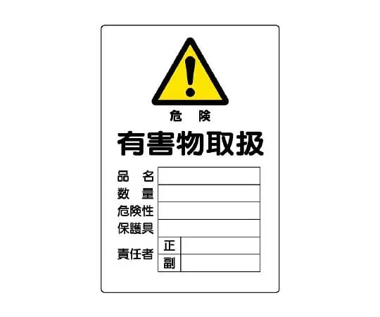 62-6102-04　Toxic Substances Labeled Deleterious Substances Storage Area Vertical Type　814-66A