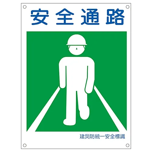 61-3386-50　［Discontinued］Japan Construction Occupational Safety and Health Association Unified Safety Sign SAFETY AISLE KL19 (Large)　81119