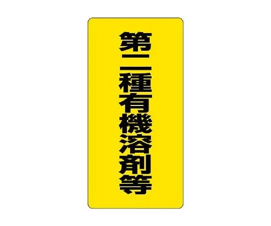 62-6136-70　Organic Solvent-Labeled Class II Organic Solvents, etc.　814-39