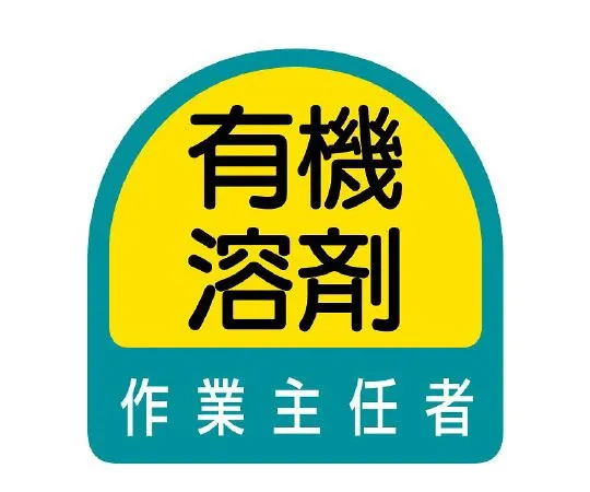 62-6145-49　Helmet Sticker Operations Chief of Organic Solvent　851-27