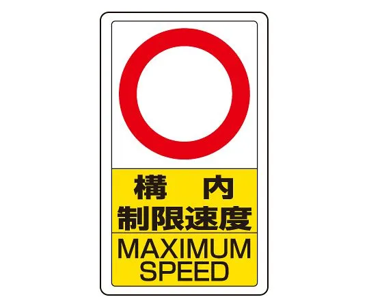 62-6140-94　Traffic yard Sign yard speed limit ○　833-27B